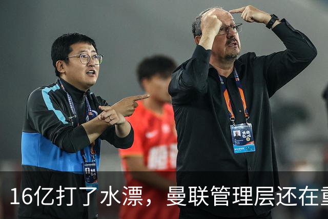 16亿打了水漂，曼联管理层还在重复同一个错误！卡里克能撑多久？