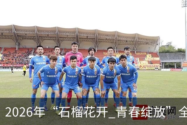 2026年“石榴花开 青春绽放”全国青少年女子足球民族团结友谊赛在新疆开幕