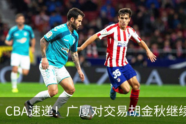 CBA速递！广厦对交易胡金秋继续持开放态度，深圳官宣三大外援，广东男篮报价比斯利，辽篮小外已有定数