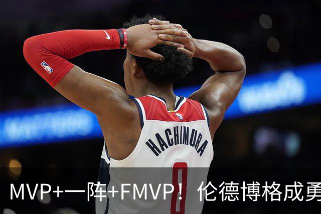 MVP+一阵+FMVP！伦德博格成勇士队史首人 美媒：为库里最后一冠添码