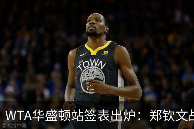 WTA华盛顿站签表出炉：郑钦文战东南亚一姐，次轮或遇卫冕冠军
