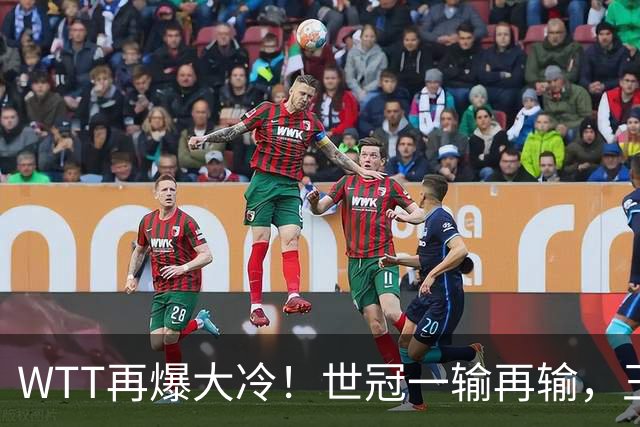 WTT再爆大冷！世冠一输再输，王楚钦确定回归，国乒似乎要变天了